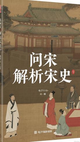 问宋：一部解析宋代历史的高分佳作