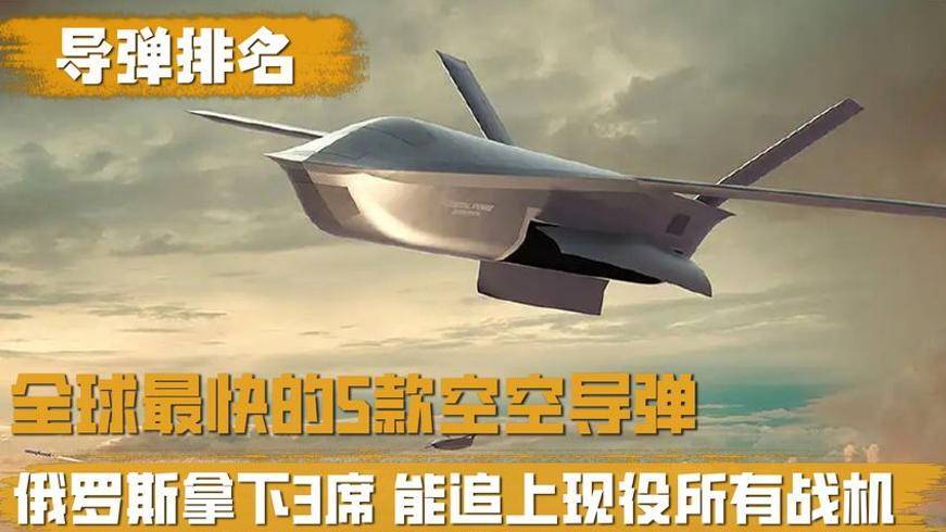 全球最快五款空空导弹盘点 俄罗斯强势占据三席