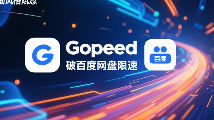 Gopeed：突破百度网盘限速的高速下载神器