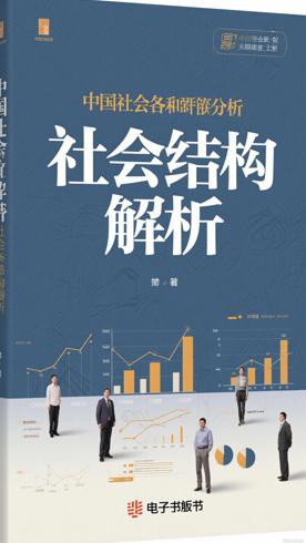 《中国社会各阶层分析》：解析社会结构的经典著作