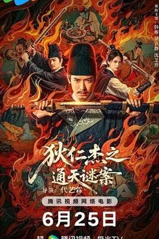 《狄仁杰之通天谜案》：大唐诡案下的正义探寻