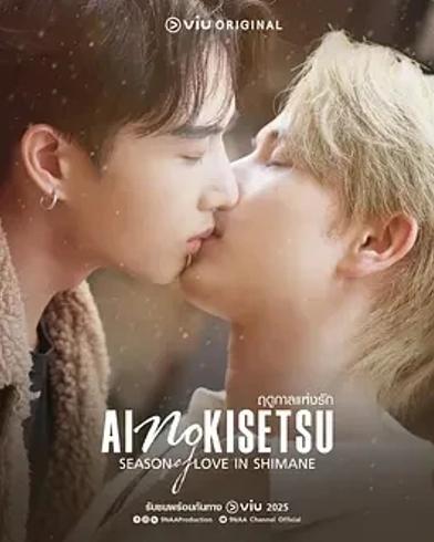 《爱情季节ฤดูกาลแห่งรัก》：泰式浪漫情感盛宴