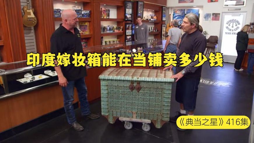 百年印度嫁妆箱在当铺的交易故事