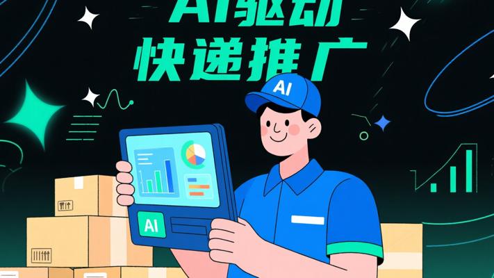 1678623_Ai快递达人：AI驱动快递推广新篇
