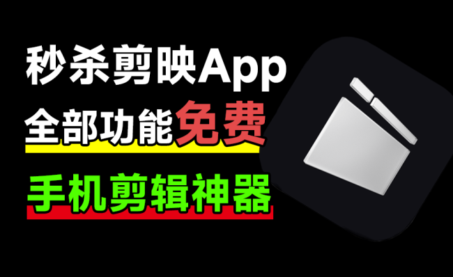 秒杀剪映App，支持字幕生成，内置海量预设免费使用，剪辑神器