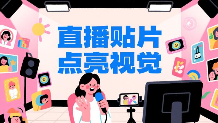 直播贴片素材：点亮直播间的视觉利器