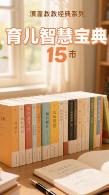 湛庐教养经典系列套装15册深度解析育儿智慧