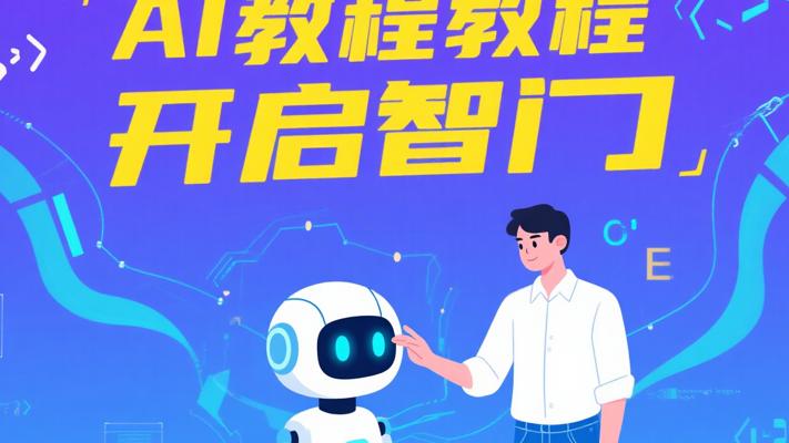 AI从入门到精通超详细教程：开启智能时代大门