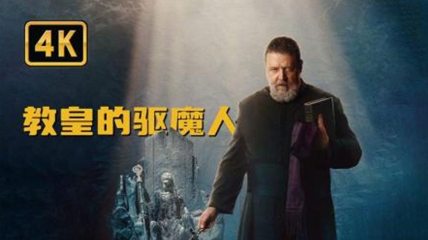 《教皇的驱魔人》：教廷守护者与地狱恶魔的对决