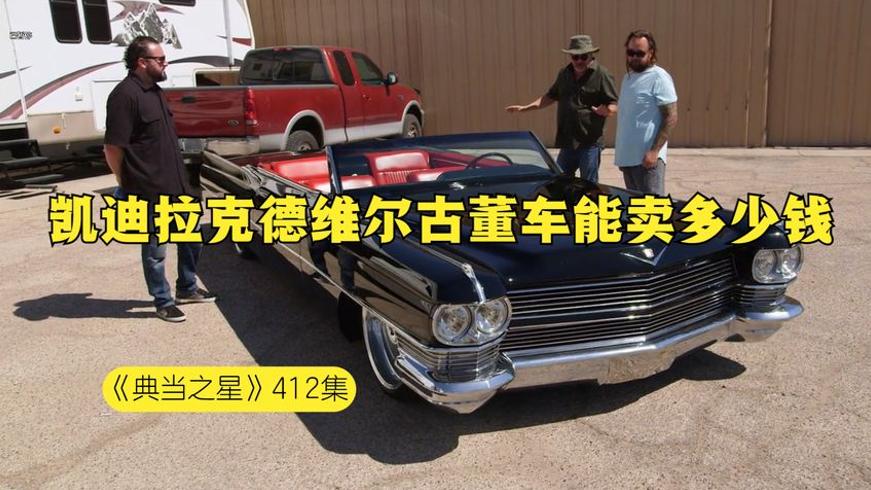1964年凯迪拉克Deville当铺售卖精彩砍价故事