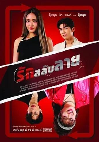 《换身遇爱》：泰式爱情喜剧的奇幻浪漫之旅