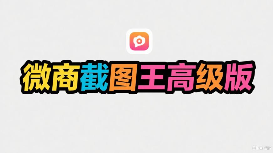 全能微商截图王V3.8.7高级版多平台营销作图利器