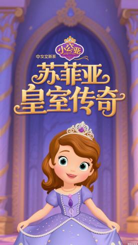 《小公主苏菲亚第一季中文版》：平凡女孩的皇室成长传奇