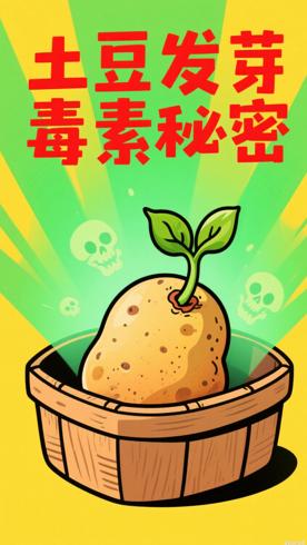 土豆发芽后产生毒素的秘密你知道吗