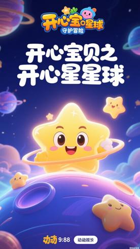《开心宝贝之开心星星球》：星星球的欢乐守护冒险