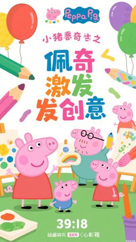 《小猪佩奇之创造力》：激发孩子创意的趣味动画