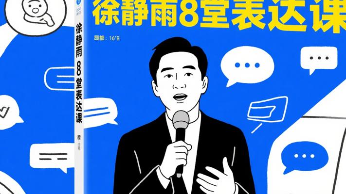 徐静雨8堂表达课：提升表达的实用指南
