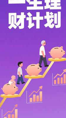 《一生的理财计划》：全阶段财富规划指南