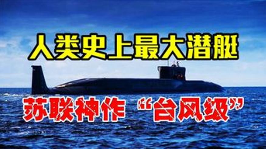 人类最大潜艇：台风级核潜艇排水量堪比航母的杀伤力传奇