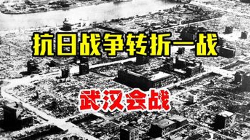 110万对30万！武汉会战如何改写抗战命运