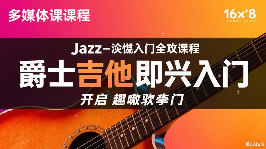 爵士吉他即兴入门全攻略：开启即兴演奏大门