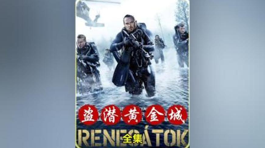 《盗潜黄金城》：纳粹黄金的水下秘辛与正义救赎