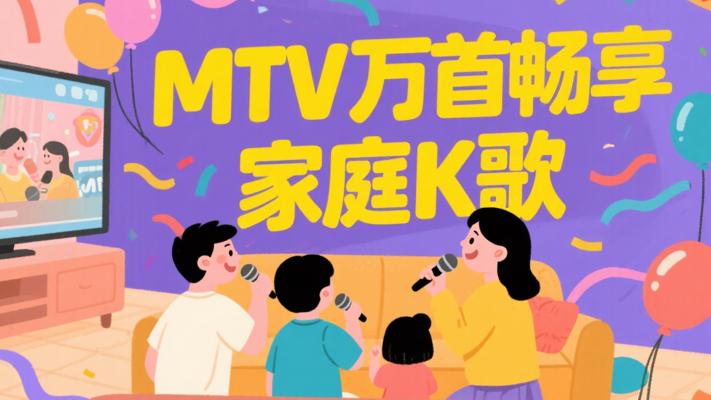 MTV精选1万首：畅享家庭卡拉ok盛宴