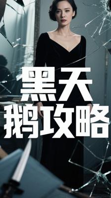 《黑天鹅攻略》：重生复仇的高能情感大剧