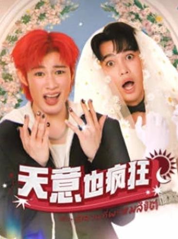 《天意也疯狂》：灵魂互换的奇幻爱情喜剧