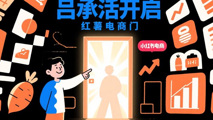 吕承洺红薯电商知识星球：开启小红书电商大门