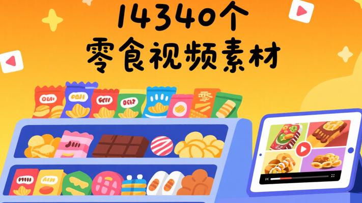 14340个零食短视频素材：短视频创作利器