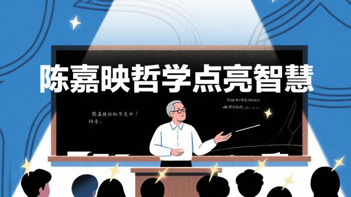 陈嘉映教授：哲学点亮人生智慧之光