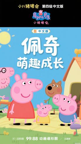 《小猪佩奇第四季中文版》：萌趣延续的成长故事