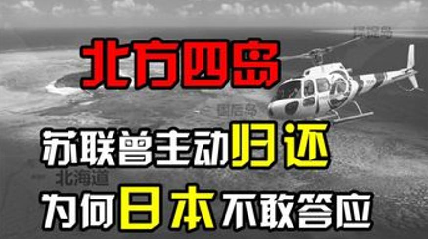 苏联曾主动归还北方四岛 日本为何不敢答应的故事