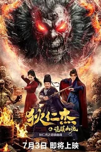 《狄仁杰之诡镇幽魂》1080P高清电影精彩呈现