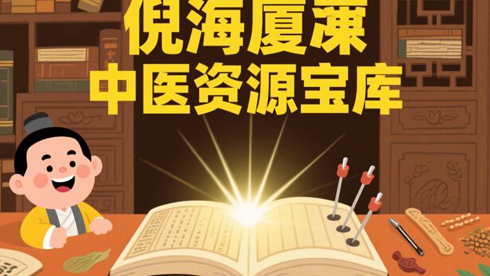 倪海厦648GB资源：中医智慧的全面宝库