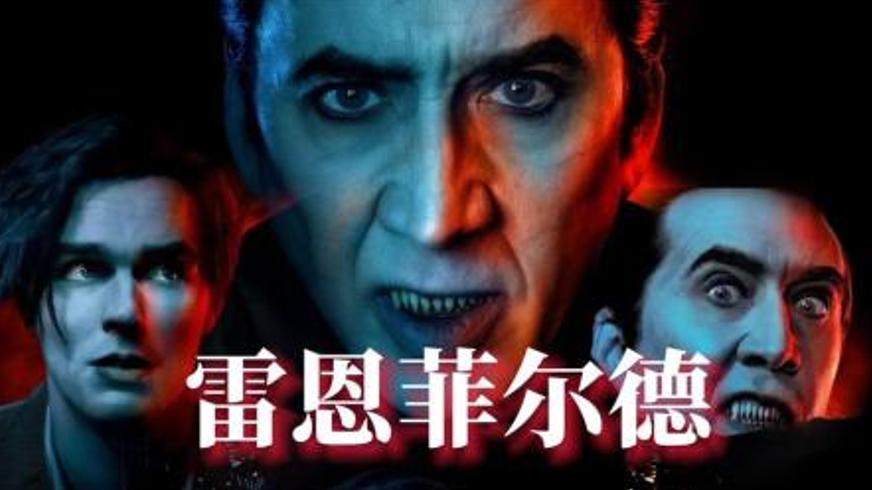 恐怖电影《雷恩菲尔德》：吸血鬼仆从的觉醒与反抗