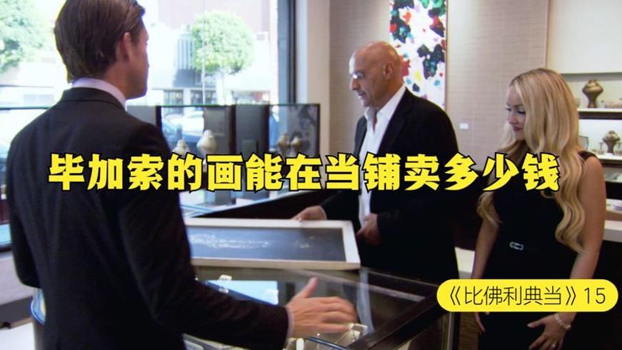 毕加索签名画当铺估价：老板一眼看穿真伪的故事