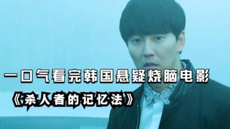 《杀人者的记忆法》：记忆迷宫中游走的双重罪恶