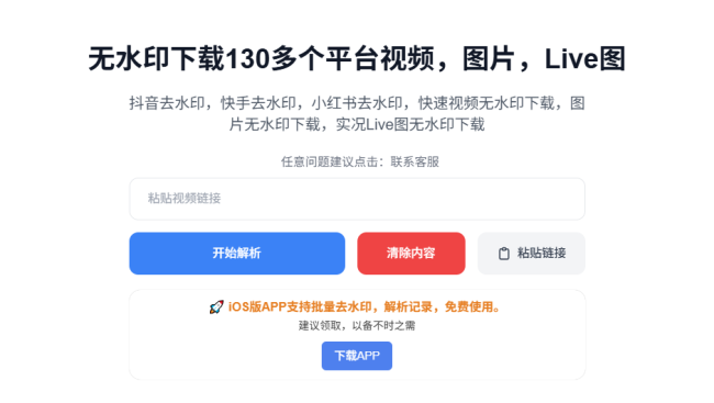 无水印下载130多个短视频平台内容！完全免费使用，完全免费，支持图、视频、Live图下载等 KuKuTool