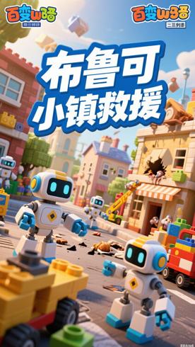 《百变布鲁可第一季》：积木机器人的小镇救援传奇