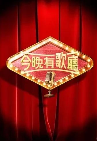 《今晚有歌厅》：探寻港式综艺魅力的新窗口