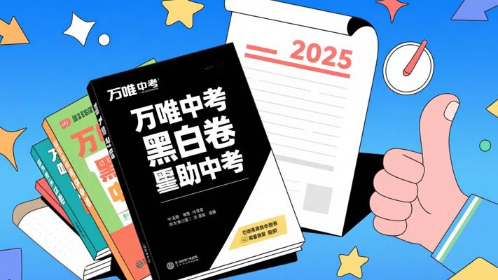 万唯中考《2025中考黑白卷》：多版本助力中考冲刺