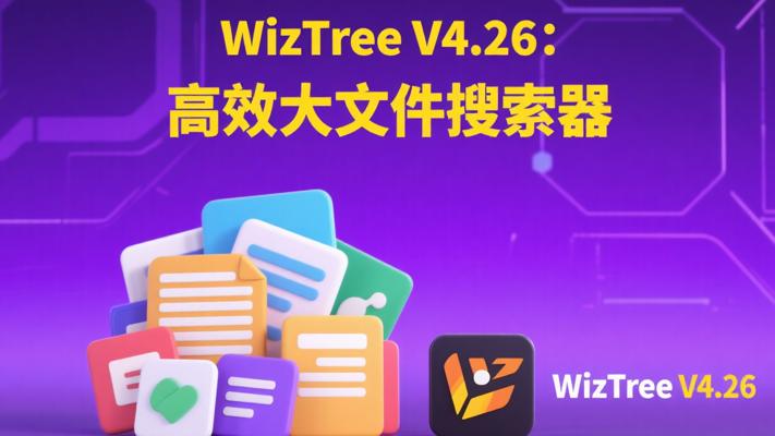 WizTreeV4.26PC便携版：高效精准的大文件搜索工具