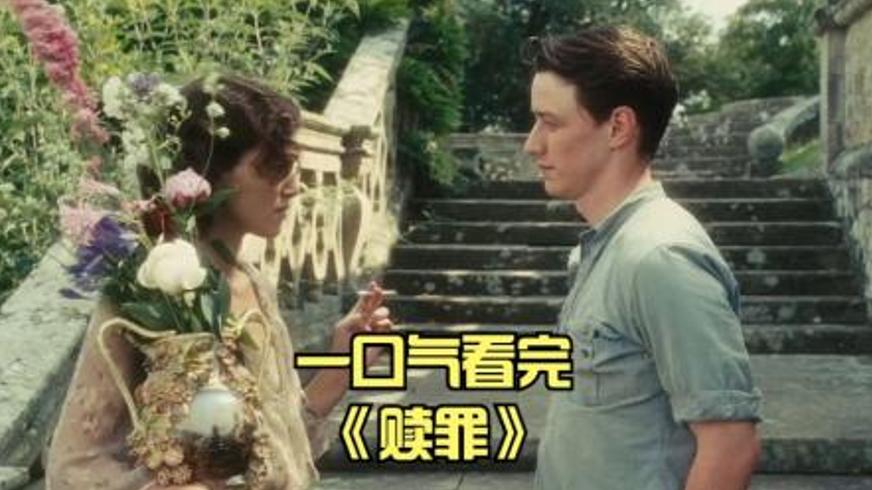 《赎罪》：谎言织就的悲剧与迟来的灵魂救赎