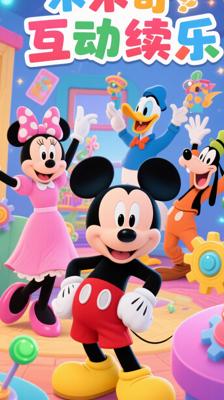 《米奇妙妙屋第二季中文版》：互动学习的欢乐延续