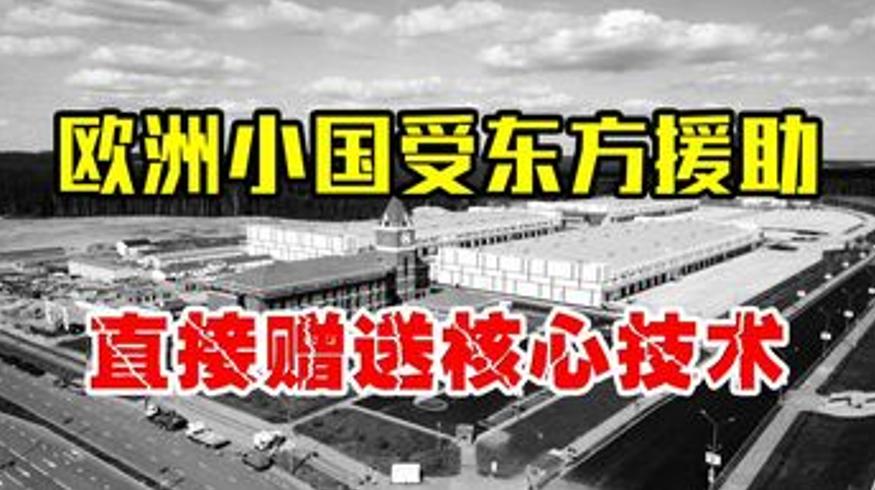 中国援助白俄罗斯后获赠核心技术成铁哥们