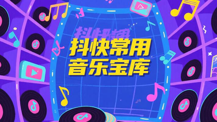 抖音快手常用音乐：短视频的灵魂旋律宝库