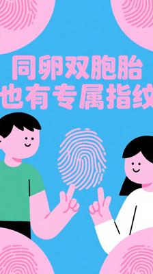 神奇冷知识：连同卵双胞胎都拥有专属指纹密码