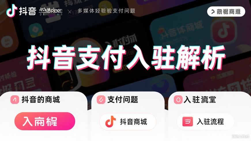 抖音商城支付难题与入驻流程全解析